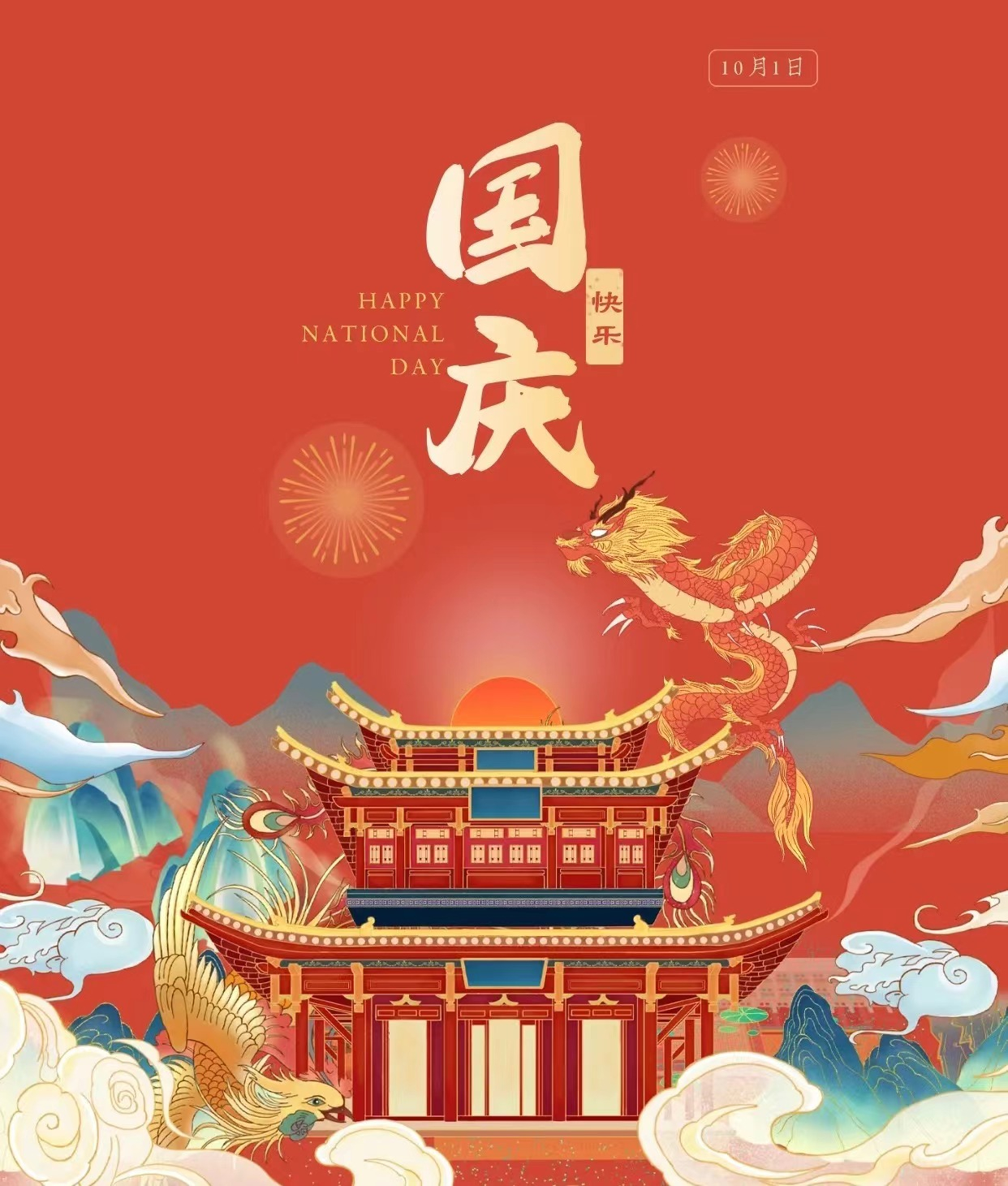 久鑫建科祝您國慶節快樂！